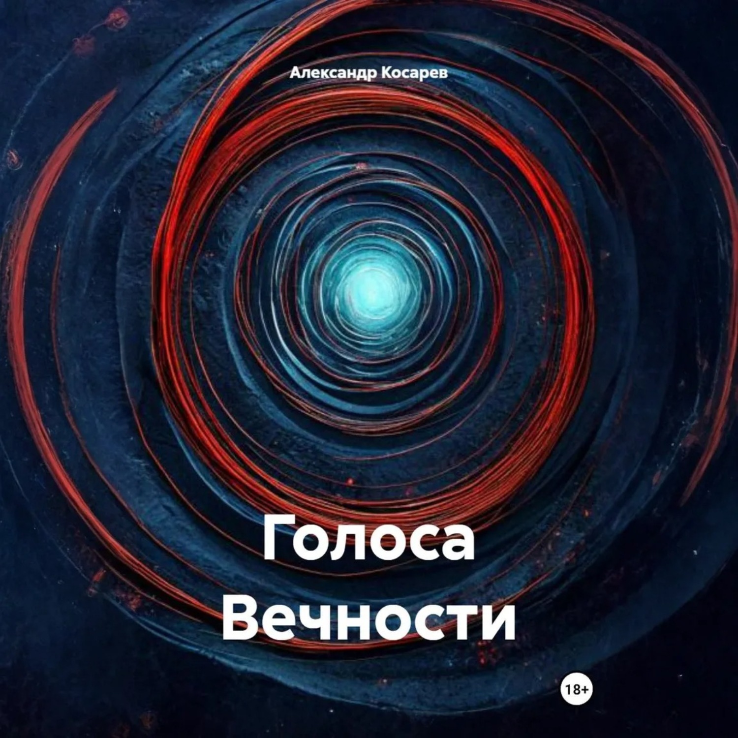 Обложка книги «Голоса Вечности»