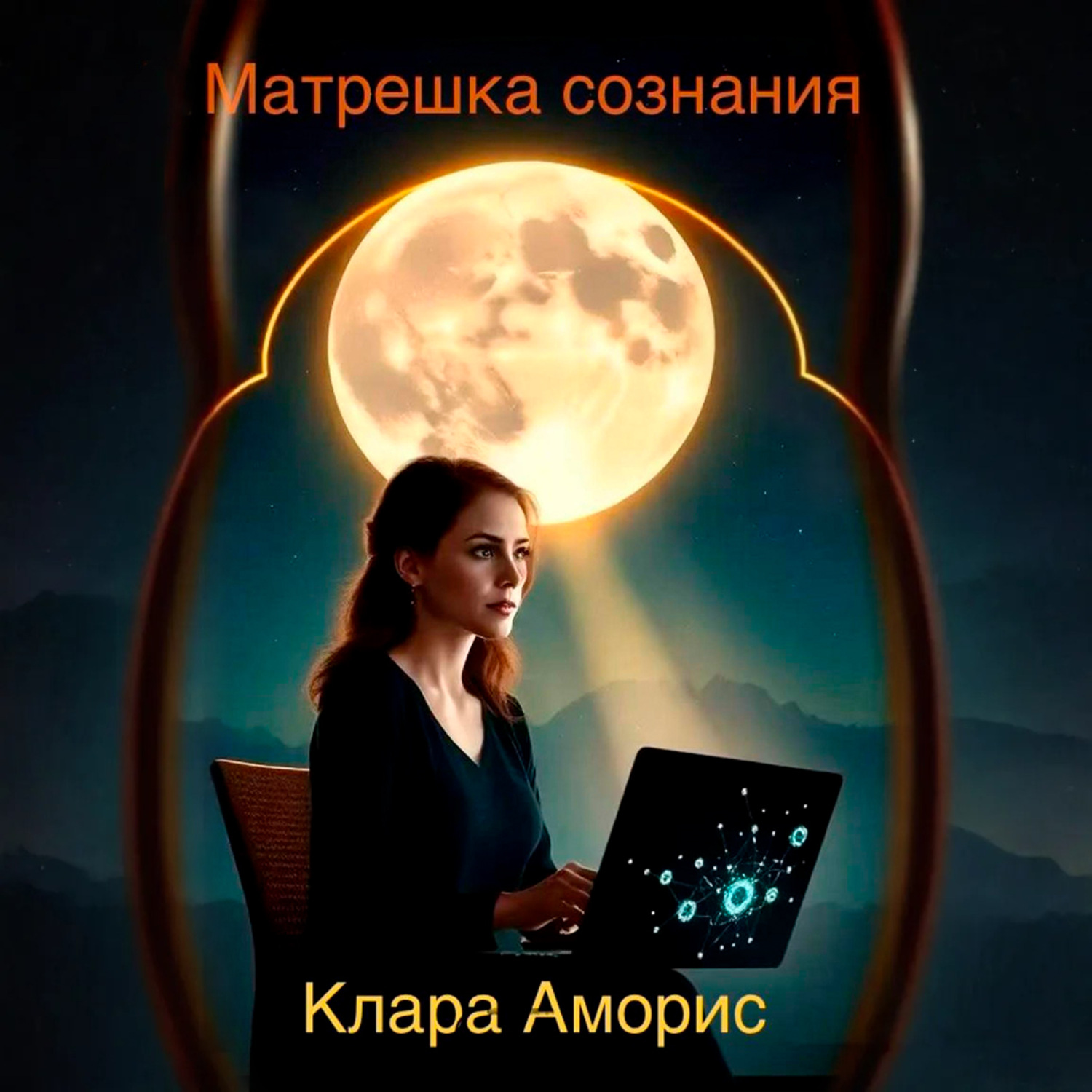Обложка книги «Матрешка сознания»