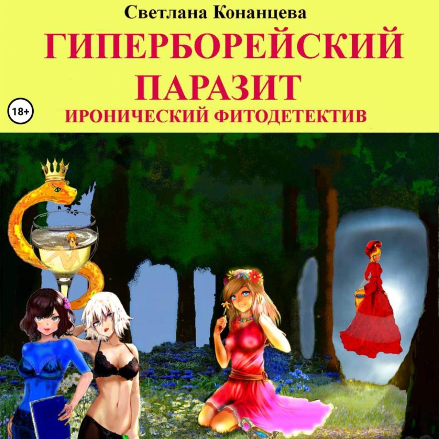 Обложка книги «Гиперборейский паразит»