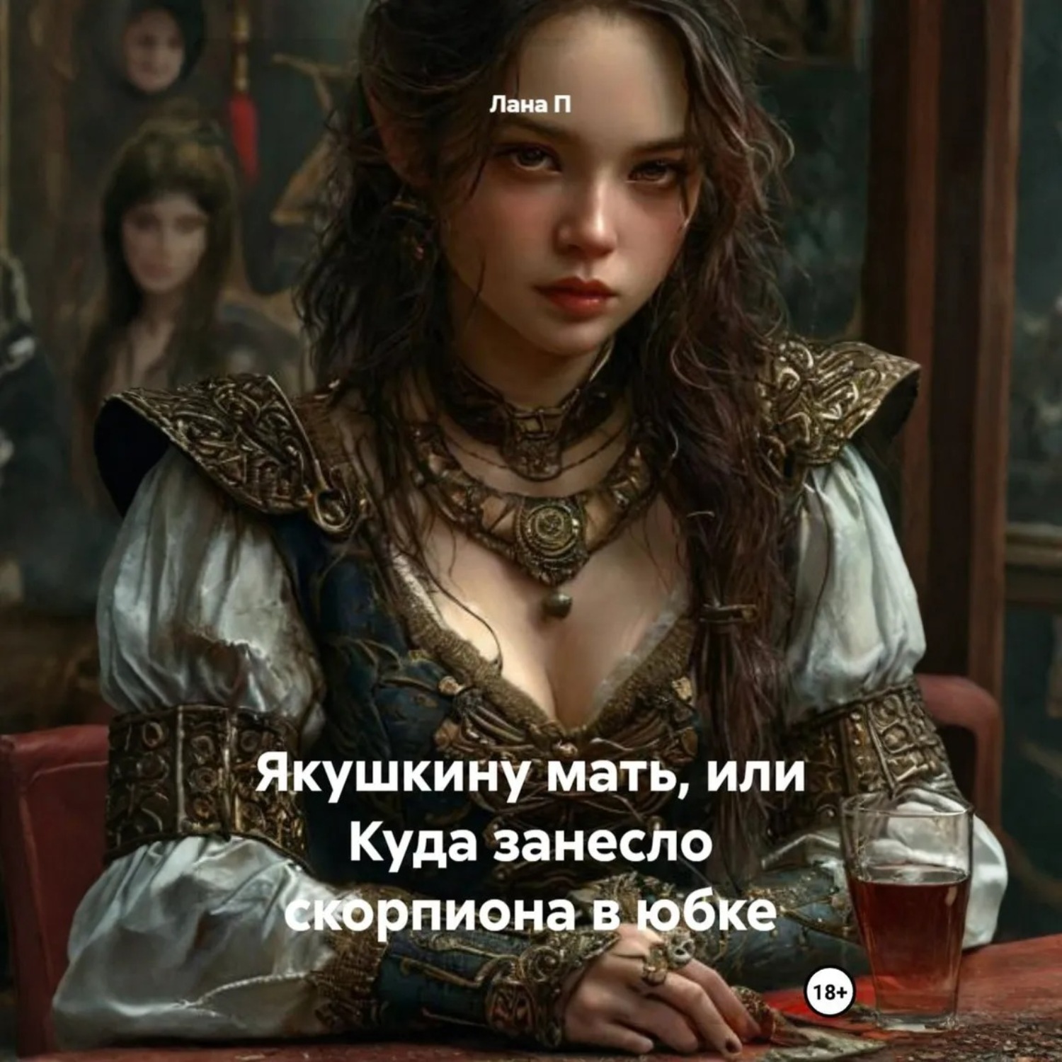 Обложка книги «Якушкину мать, или Куда занесло скорпиона в юбке»