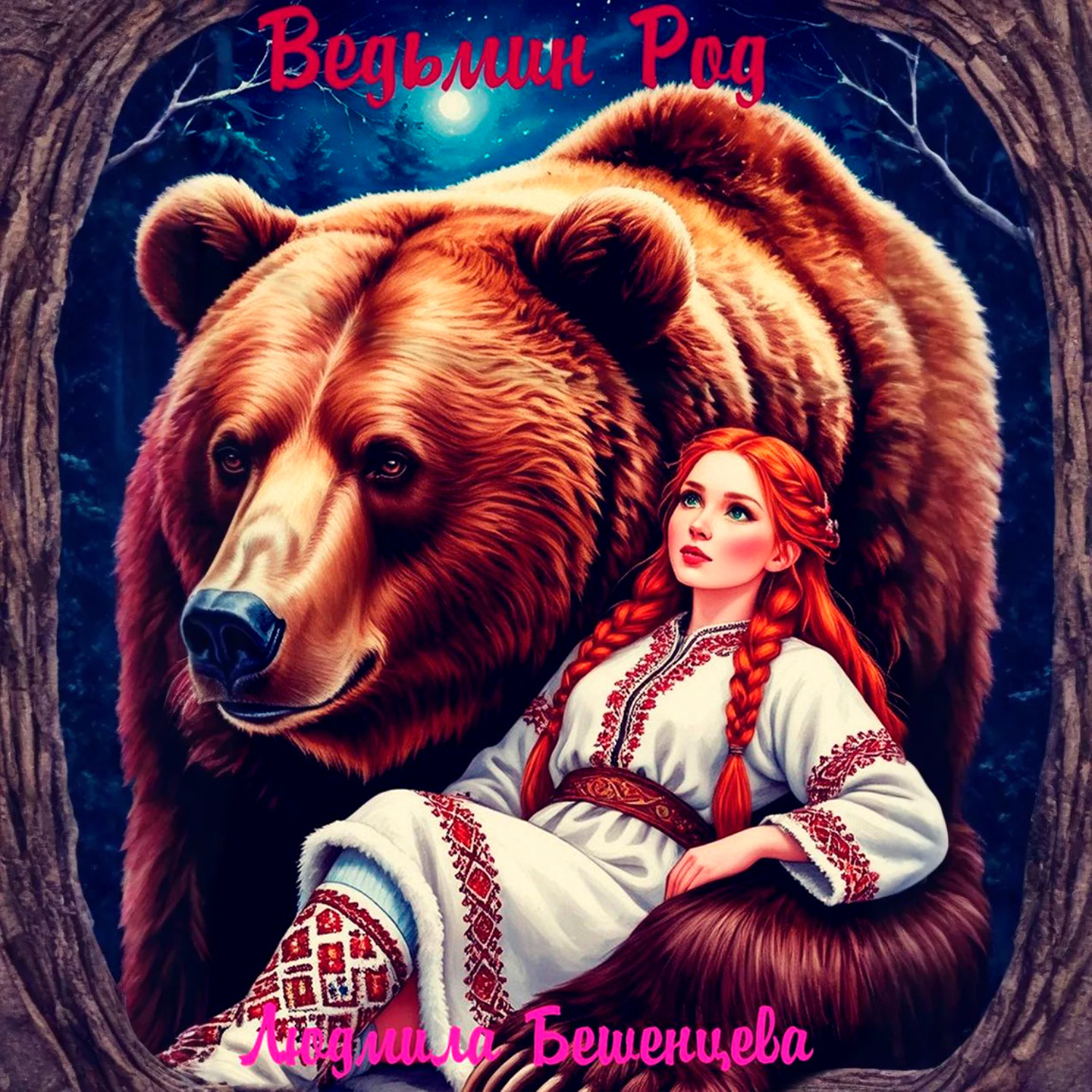 Обложка книги «Ведьмин Род»