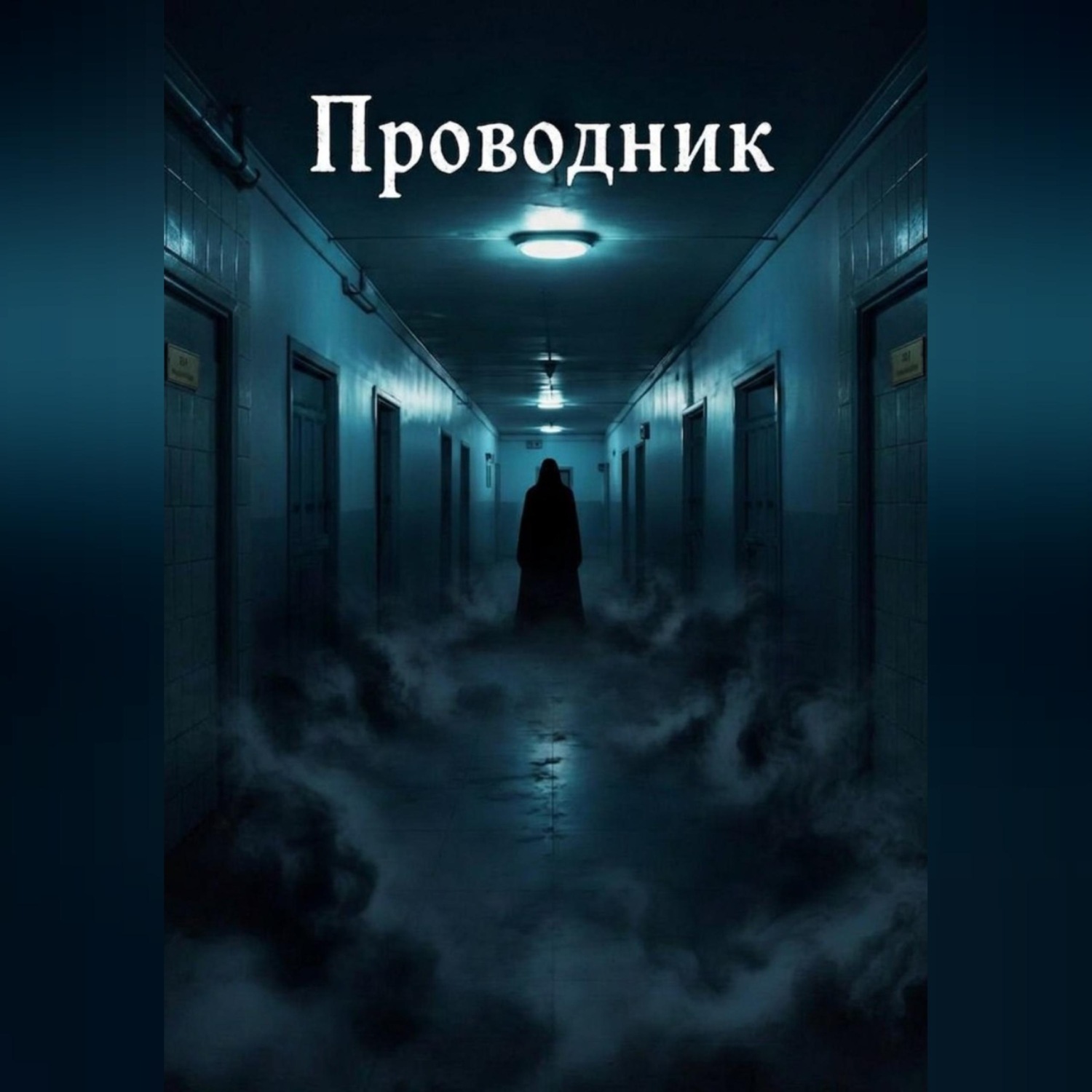 Обложка книги «Проводник»