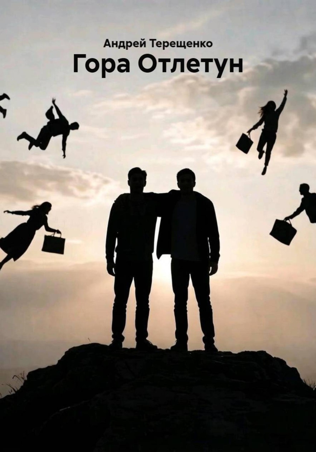 Обложка книги «Гора Отлетун»