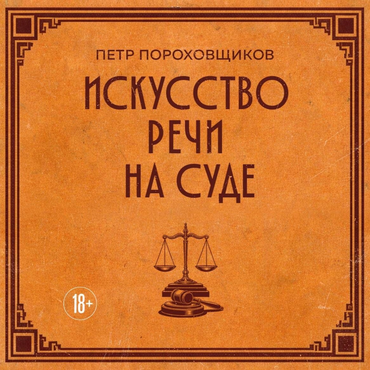 Обложка книги «Искусство речи на суде»