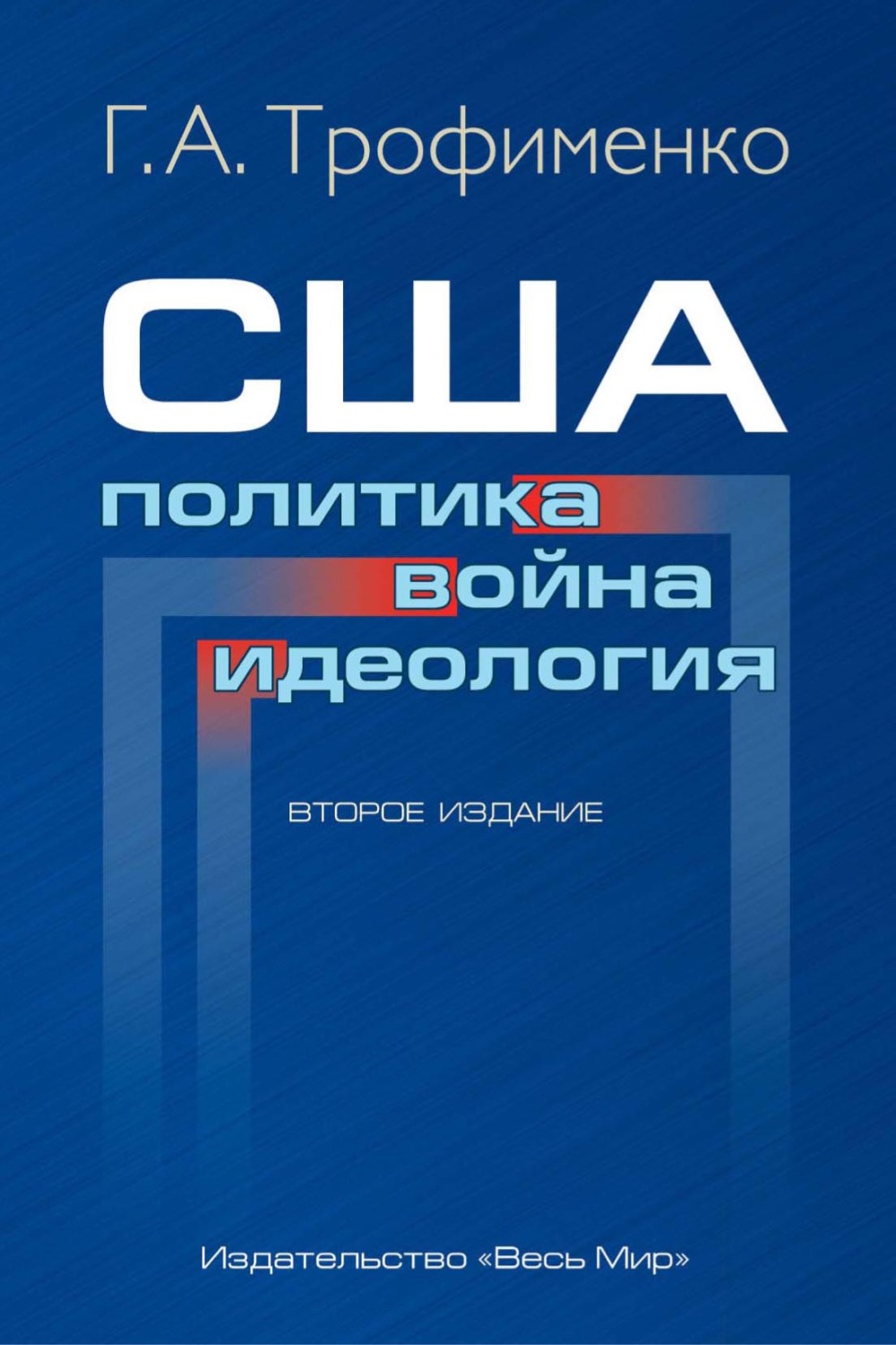 Обложка книги «США: политика, война, идеология»