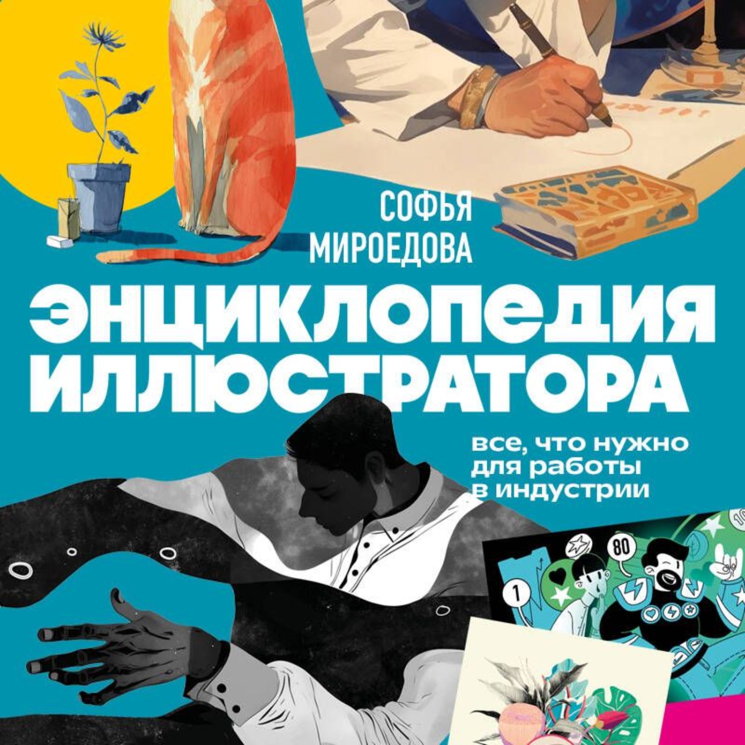 Обложка книги «Энциклопедия иллюстратора. Все, что нужно для работы в индустрии»