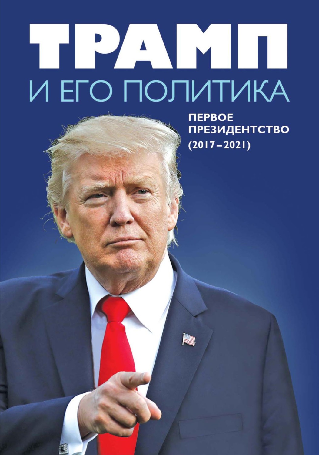 Обложка книги «Трамп и его политика. Первое президентство (2017–2021)»