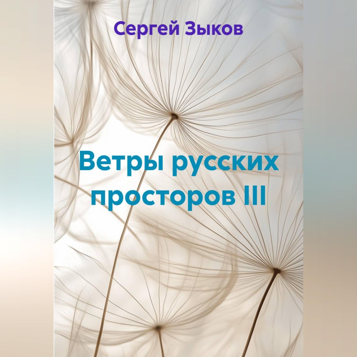 Обложка книги «Ветры русских просторов III»