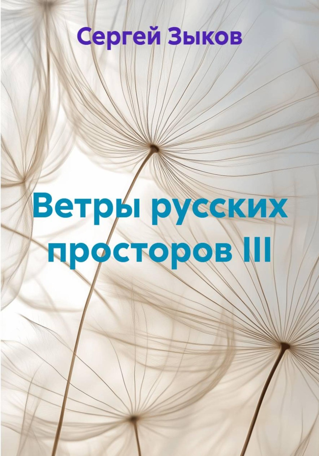 Обложка книги «Ветры русских просторов III»