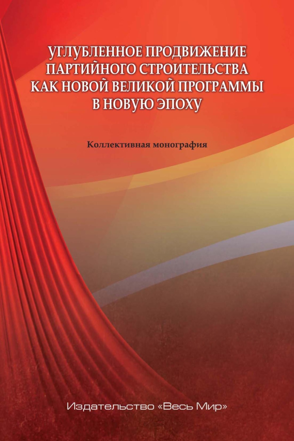 Обложка книги «Углубленное продвижение партийного строительства как новой великой программы в новую эпоху»
