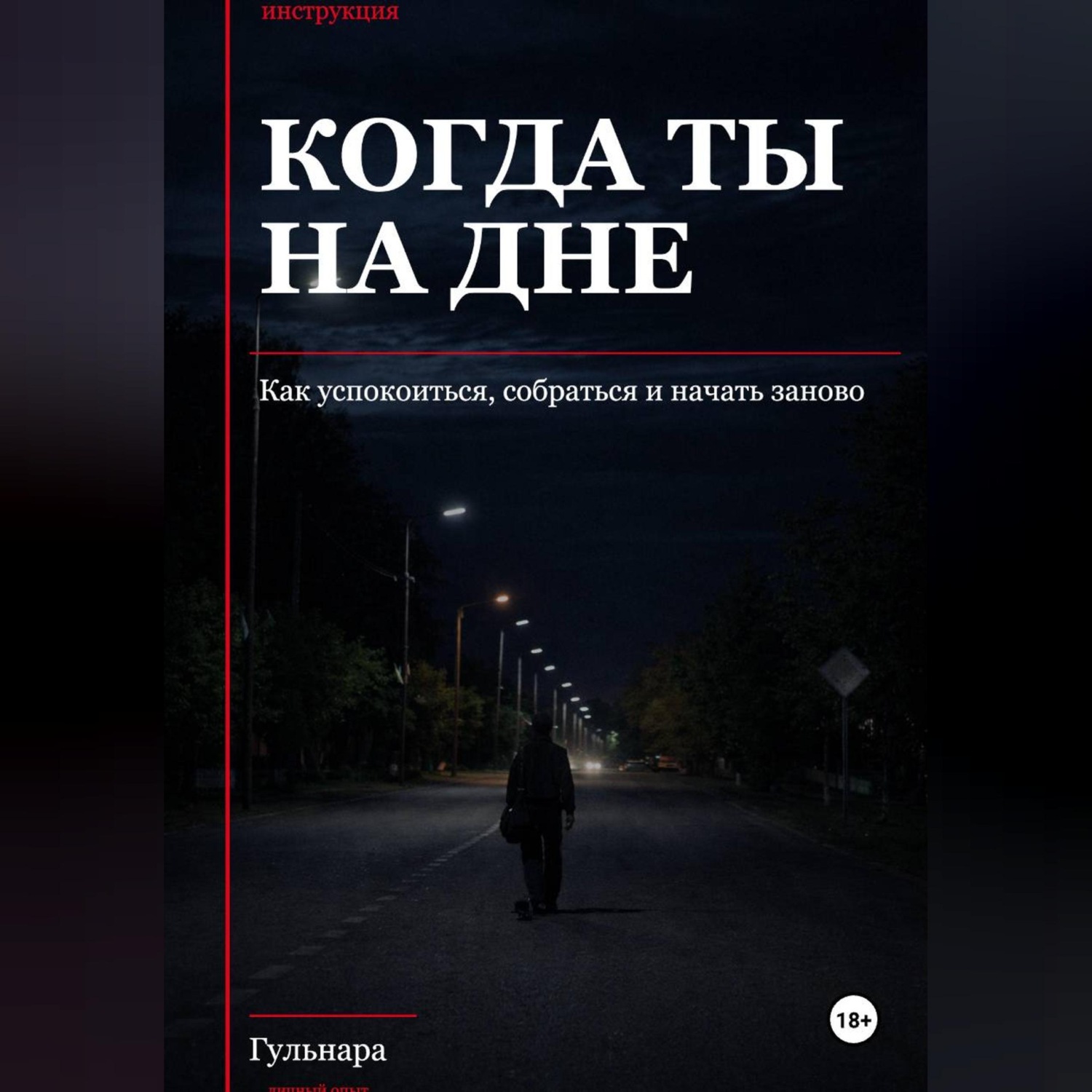 Обложка книги «Когда ты на дне, Подзаголовок: как успокоиться, собраться и начать заново»