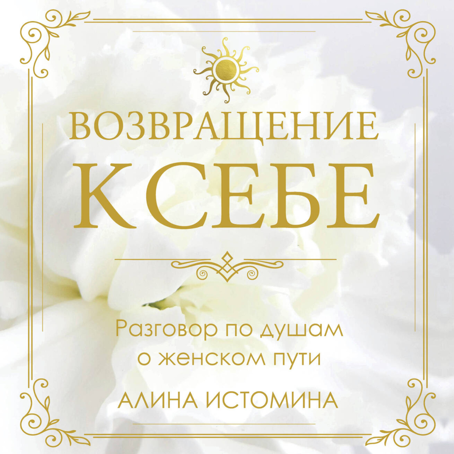 Обложка книги «Возвращение к себе. Разговор по душам о женском пути»