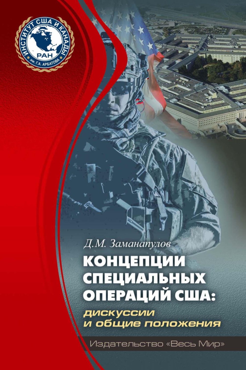 Обложка книги «Концепции специальных операций США: дискуссии и общие положения»