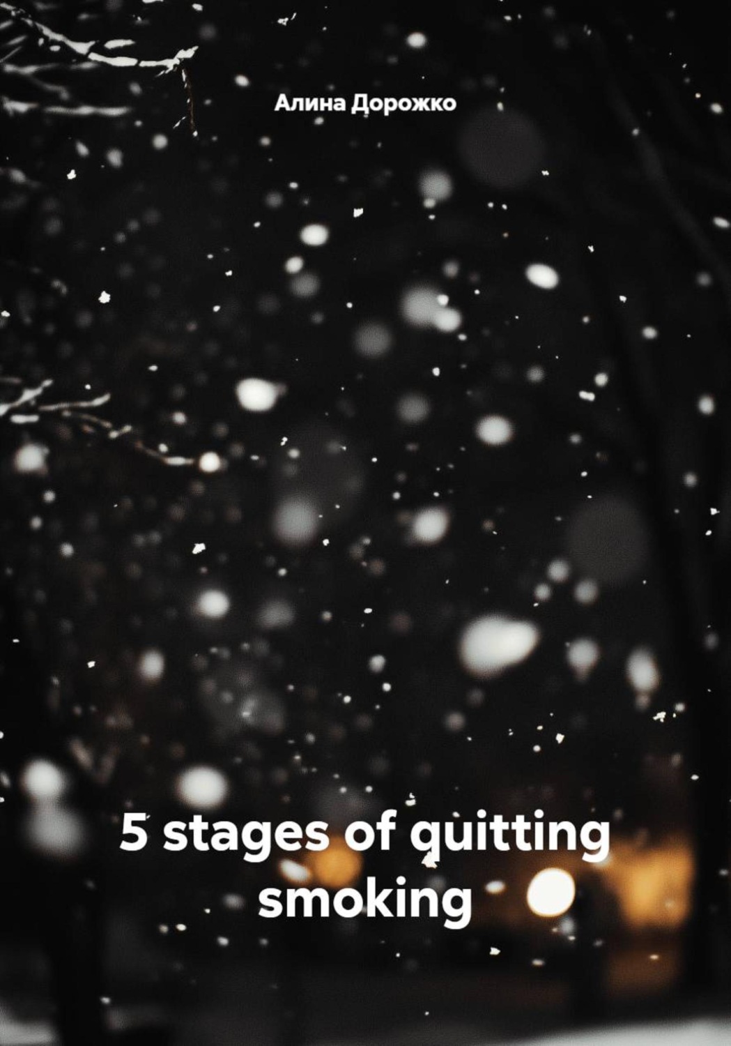 Обложка книги «5 stages of quitting smoking»