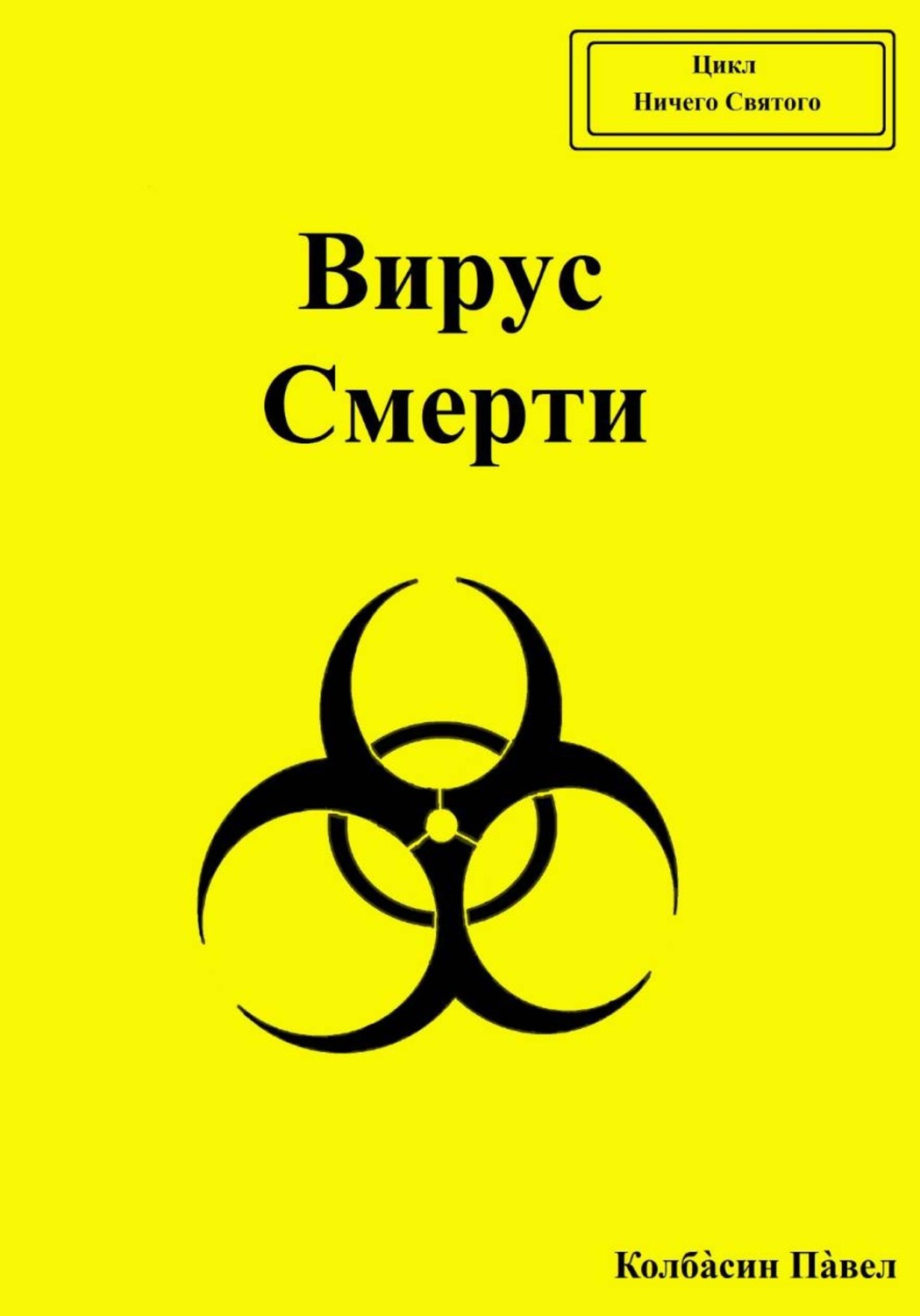 Обложка книги «Вирус смерти»