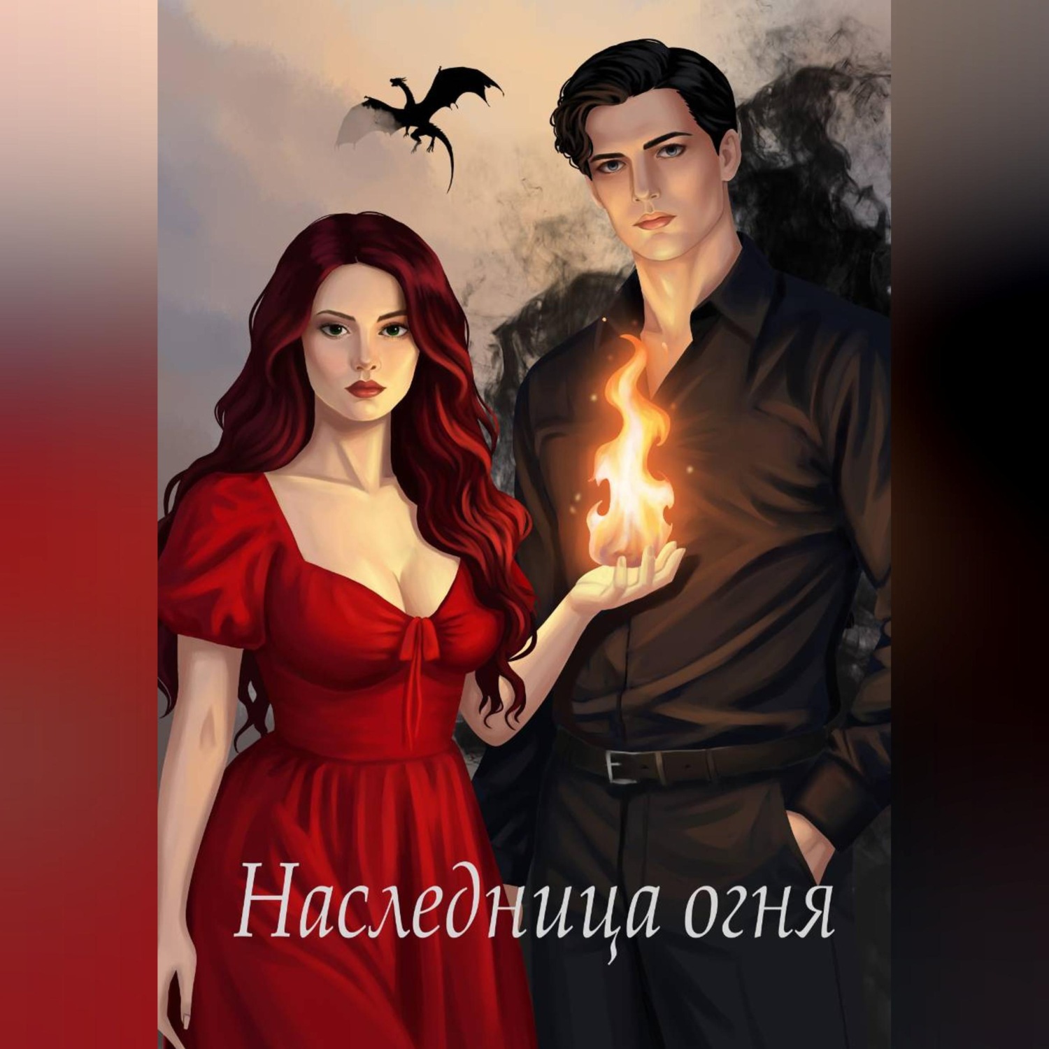 Обложка книги «Наследница огня»