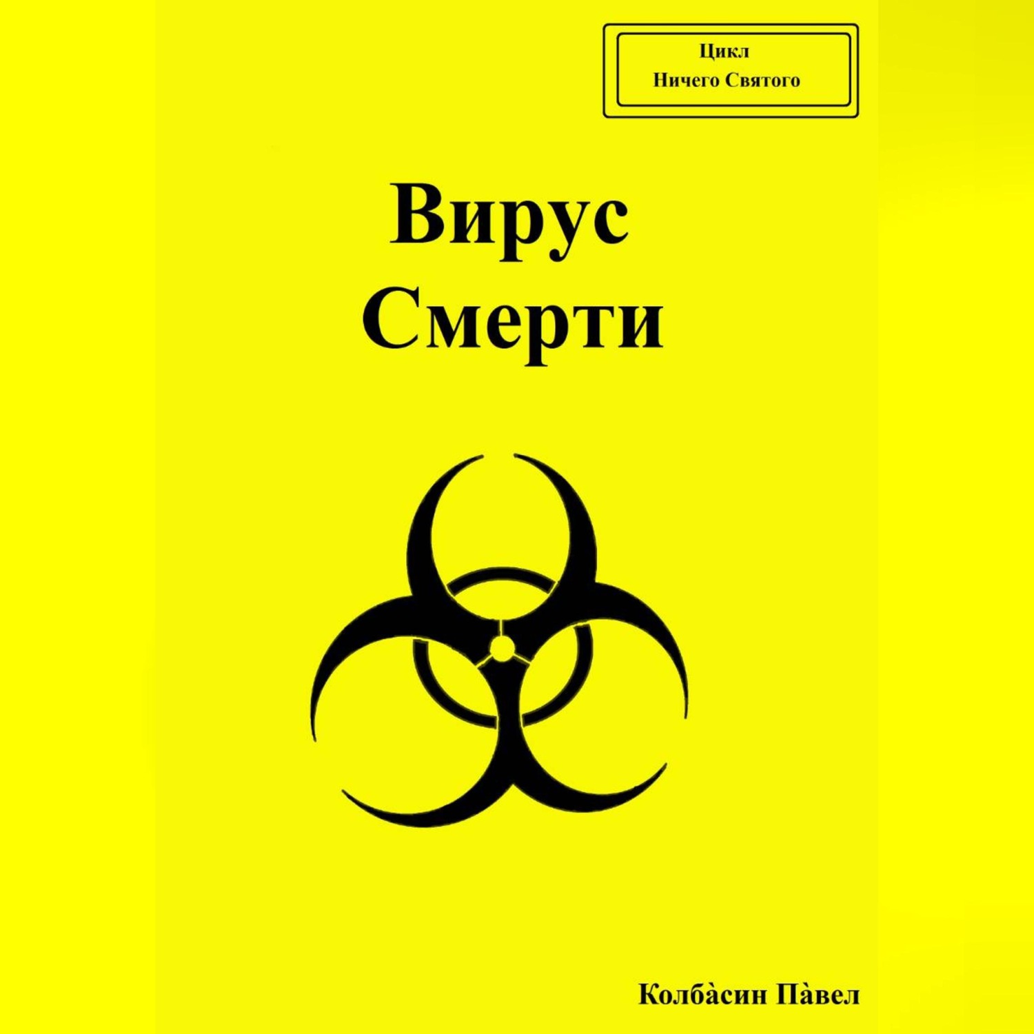 Обложка книги «Вирус смерти»