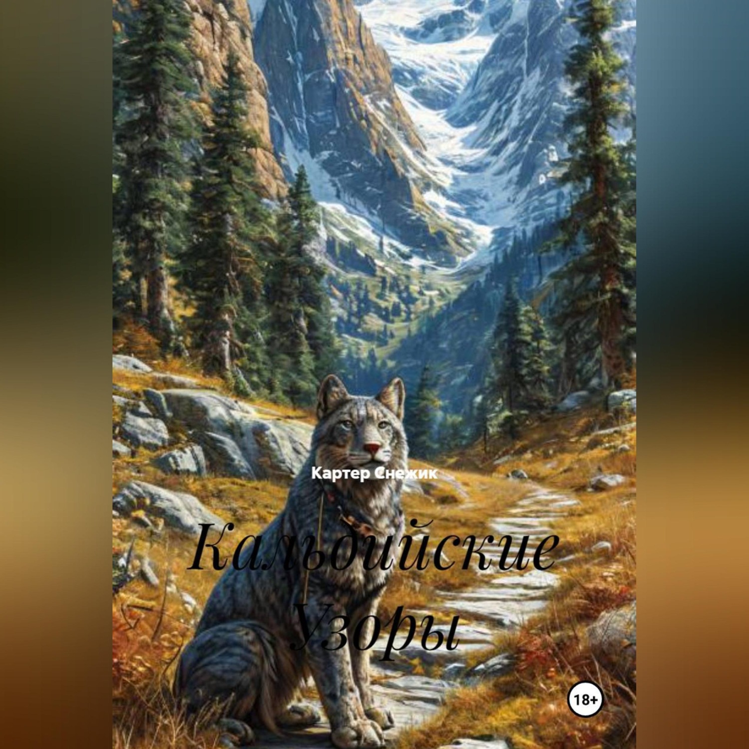 Обложка книги «Кальдийские Узоры»
