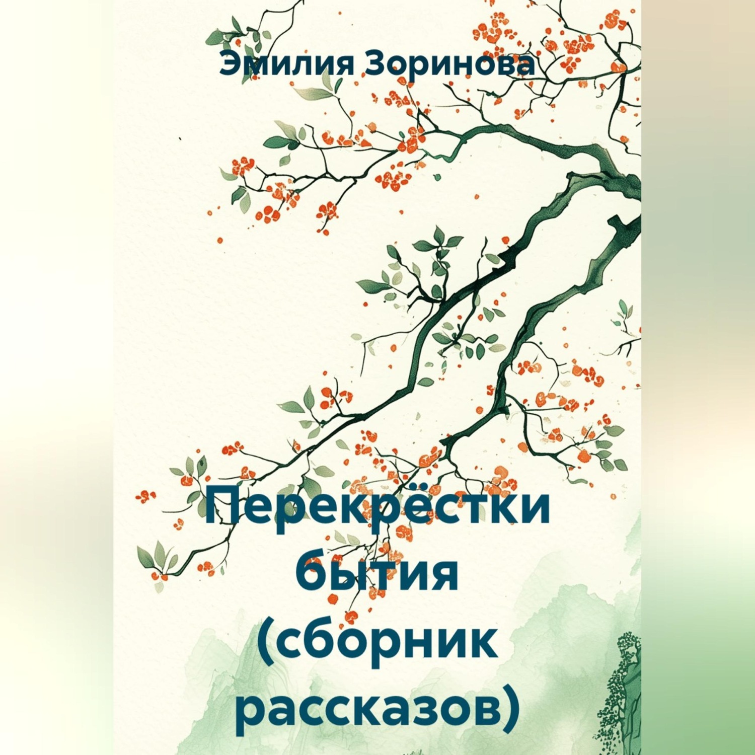 Обложка книги «Перекрёстки бытия (сборник рассказов)»