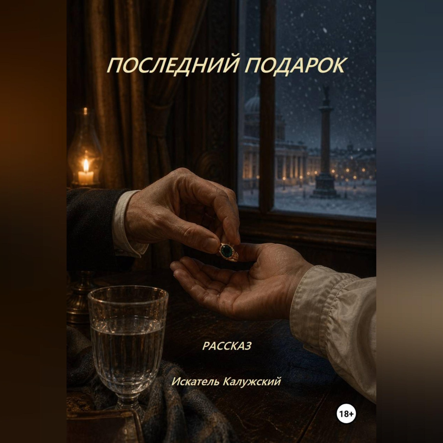 Обложка книги «Рассказ «Последний подарок»»