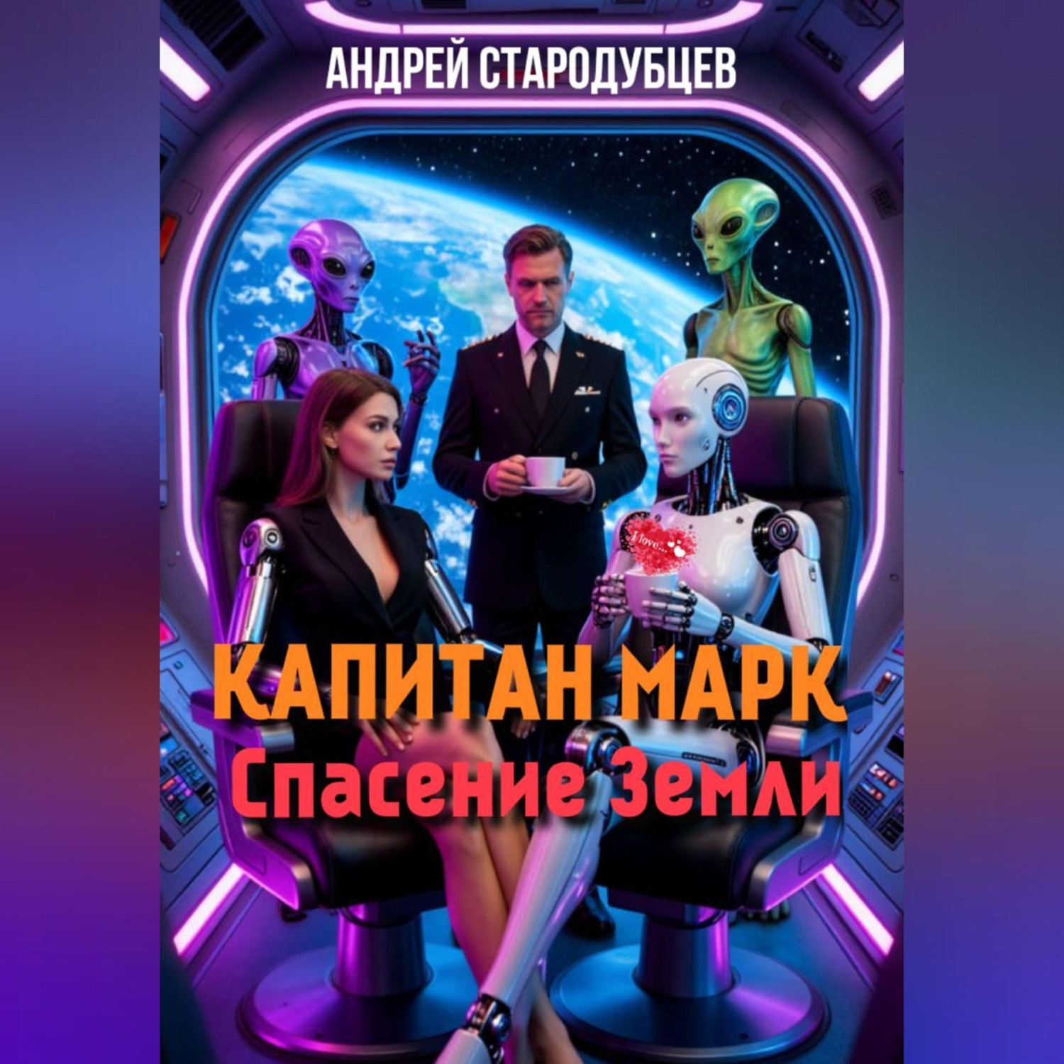 Обложка книги «КАПИТАН МАРК Спасение Земли»
