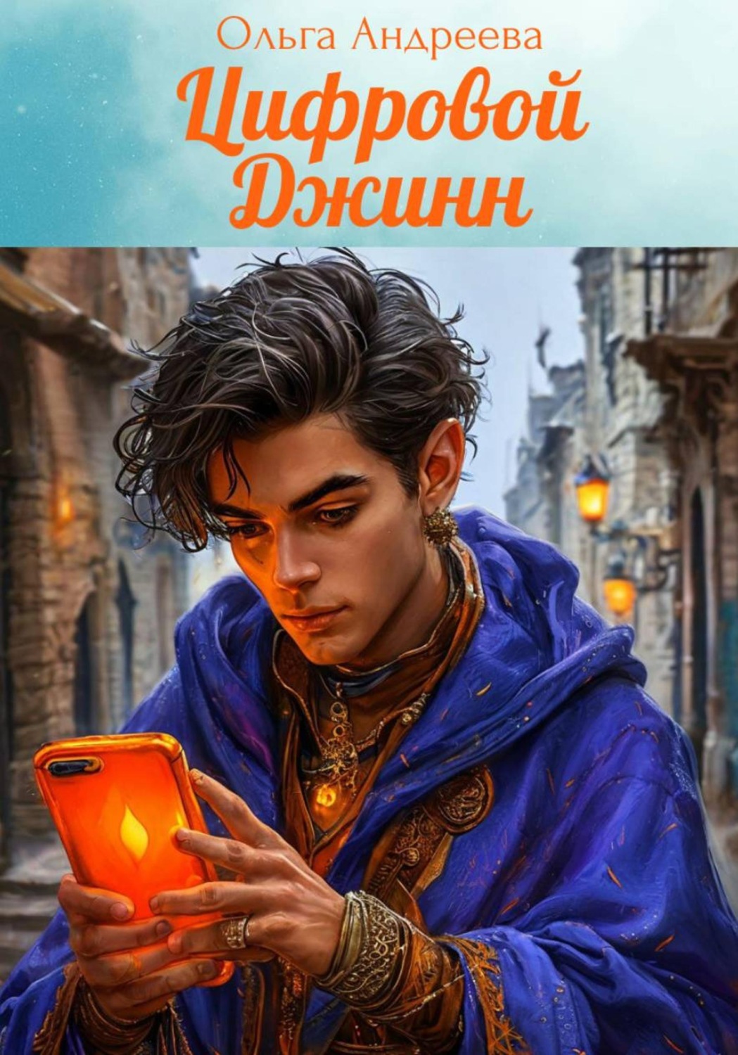 Обложка книги «Цифровой джинн»