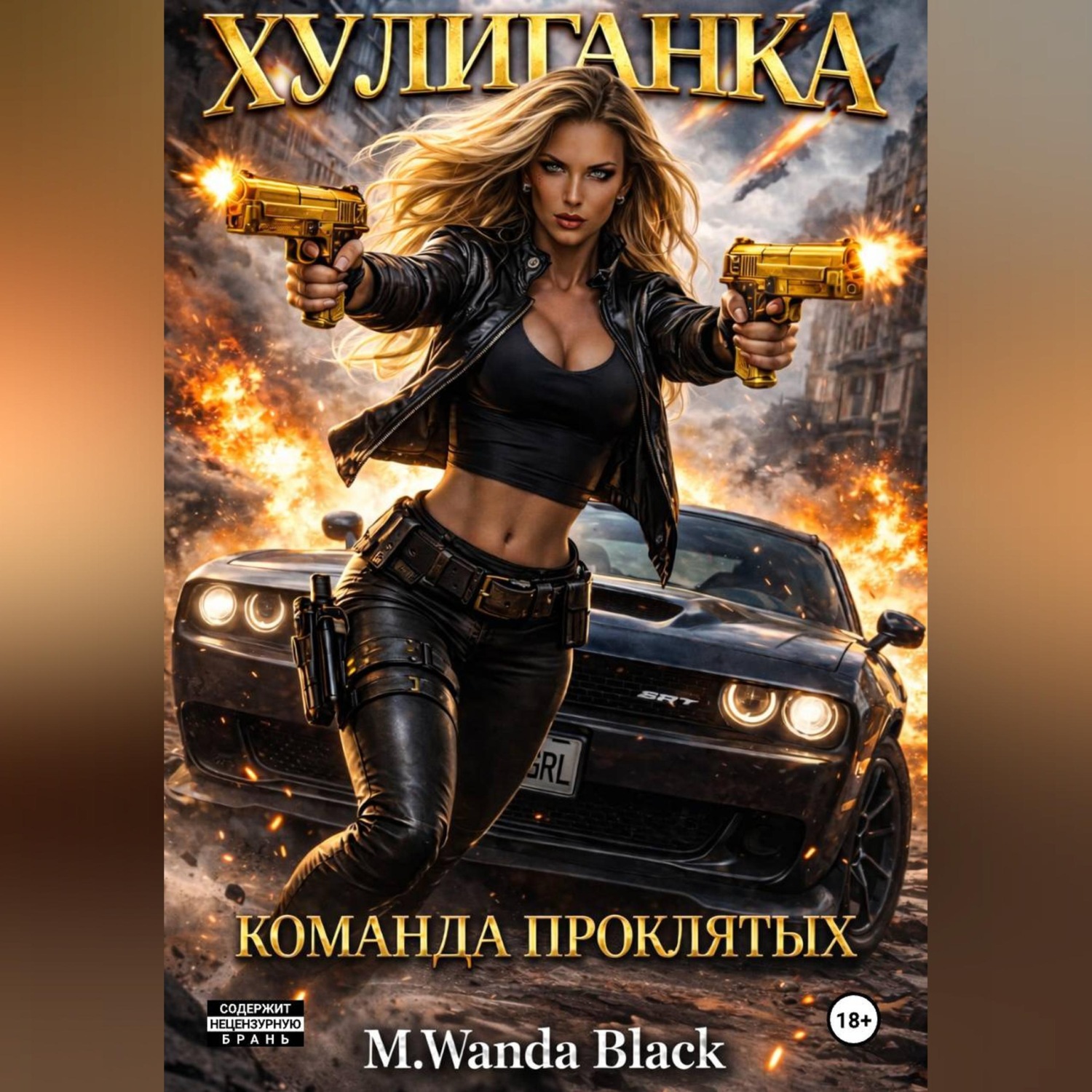 Обложка книги ««Хулиганка. Команда Проклятых»»