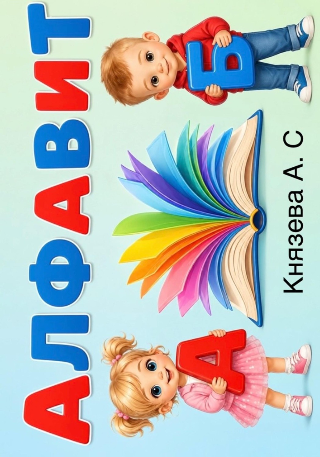 Обложка книги ««Алфавит». Пособие по обучению дошкольников и младших школьников»