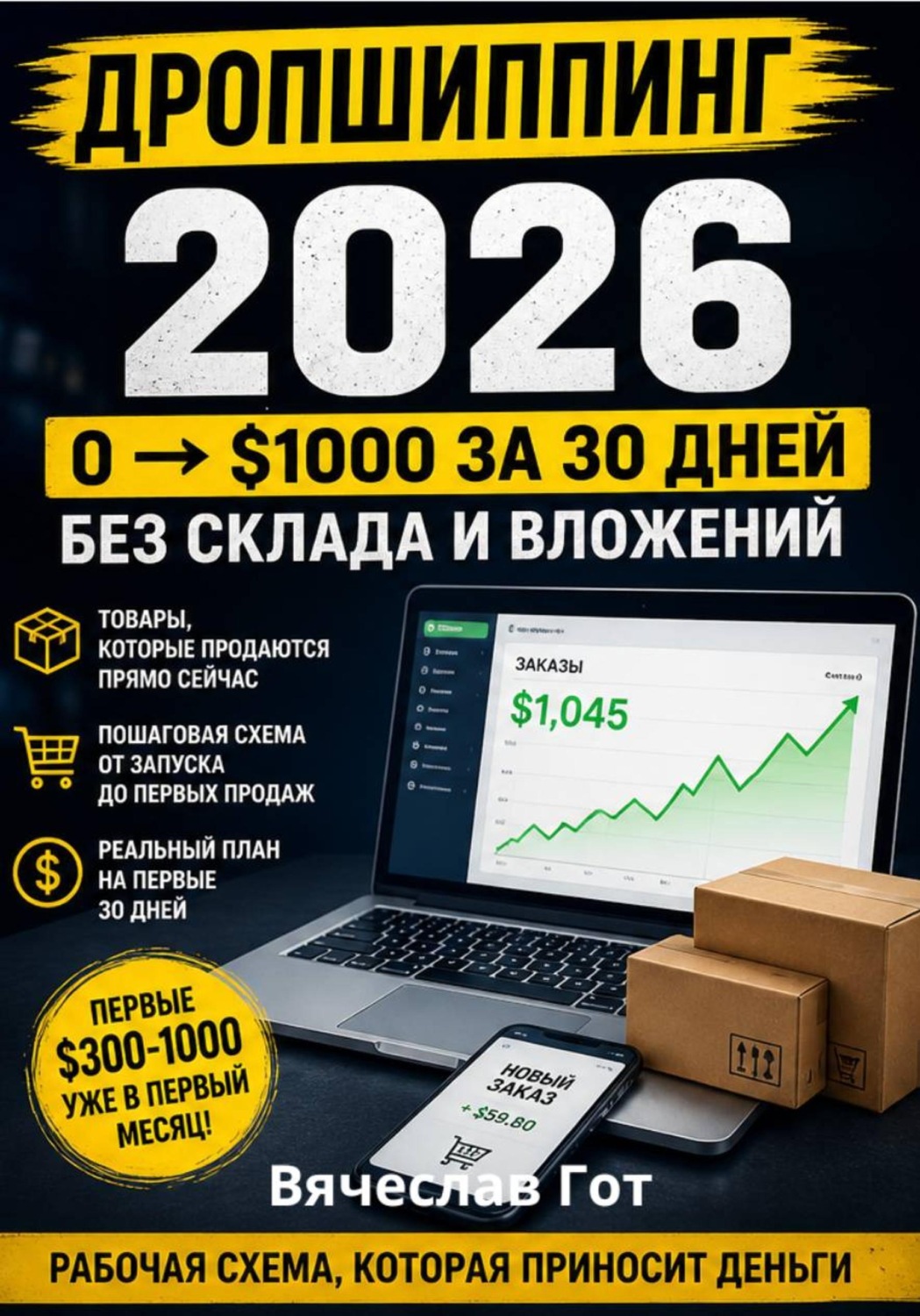 Обложка книги «Дропшиппинг 2026: 0 $1000 за 30 дней без склада и вложений»