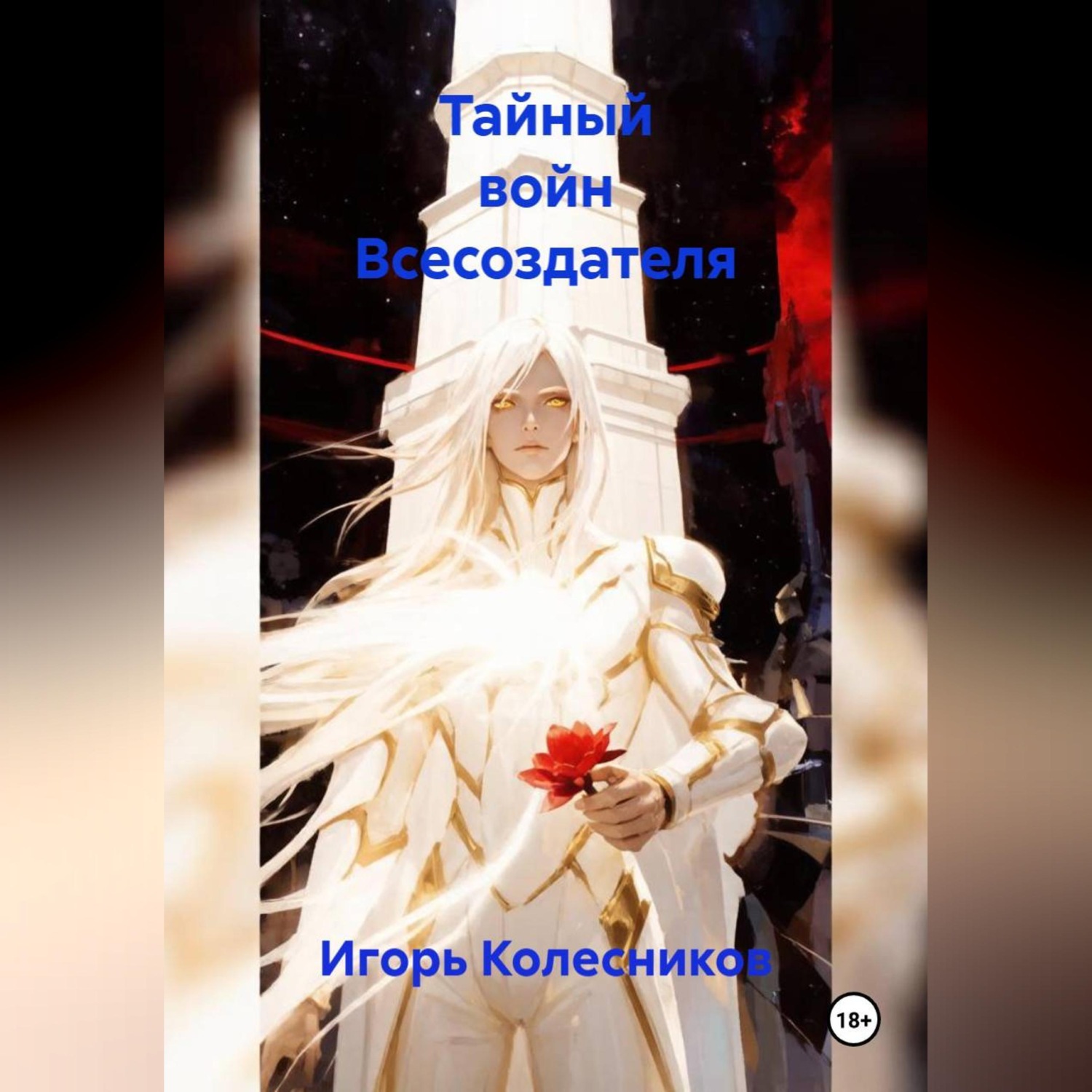 Обложка книги «Тайный войн Всесоздателя»