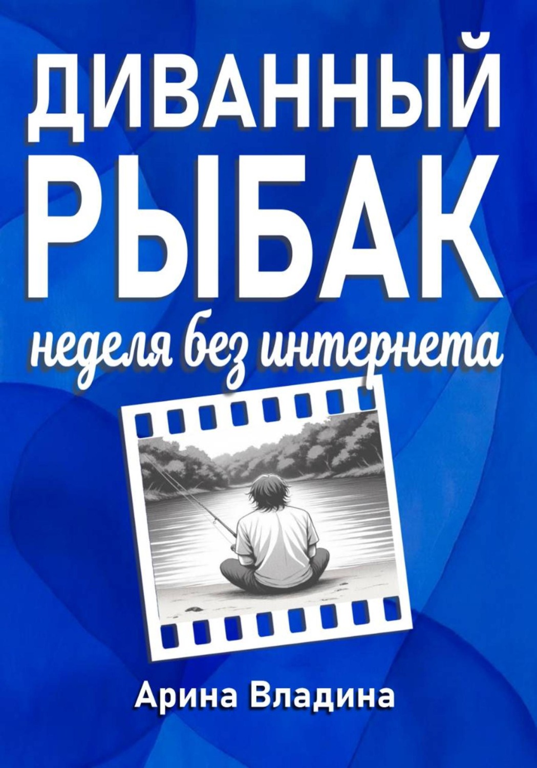Обложка книги «Диванный рыбак: неделя без интернета»