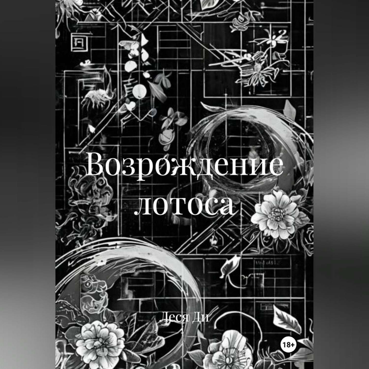 Обложка книги «Возрождение лотоса»