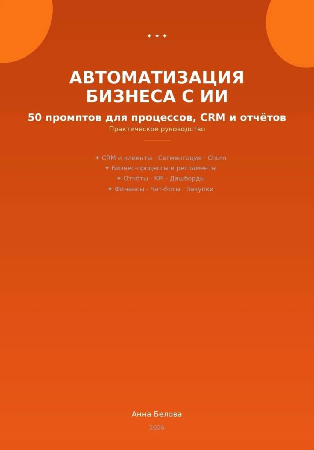Обложка книги «Автоматизация бизнеса с ИИ: 50 промптов для процессов, CRM и отчетов»