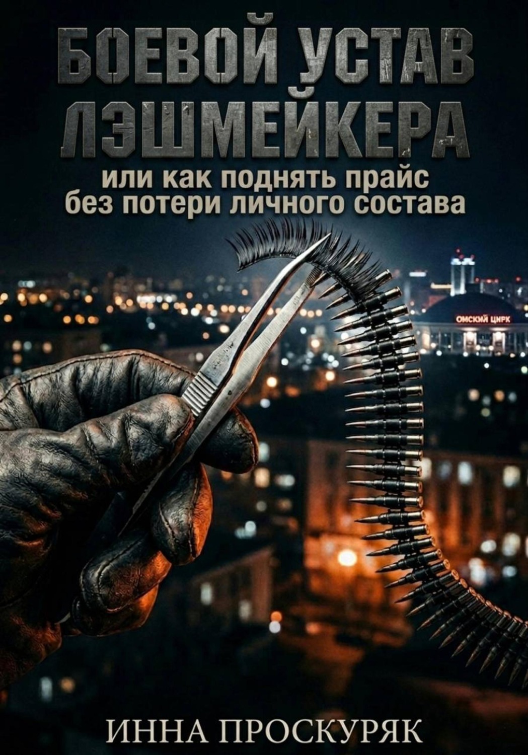 Обложка книги «Боевой устав лэшмейкера»