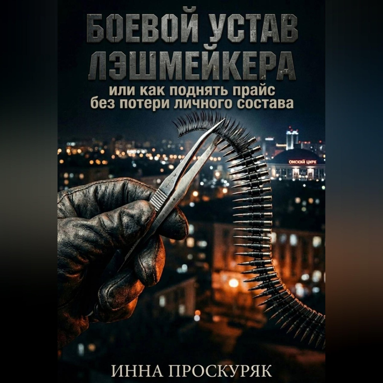 Обложка книги «Боевой устав лэшмейкера»