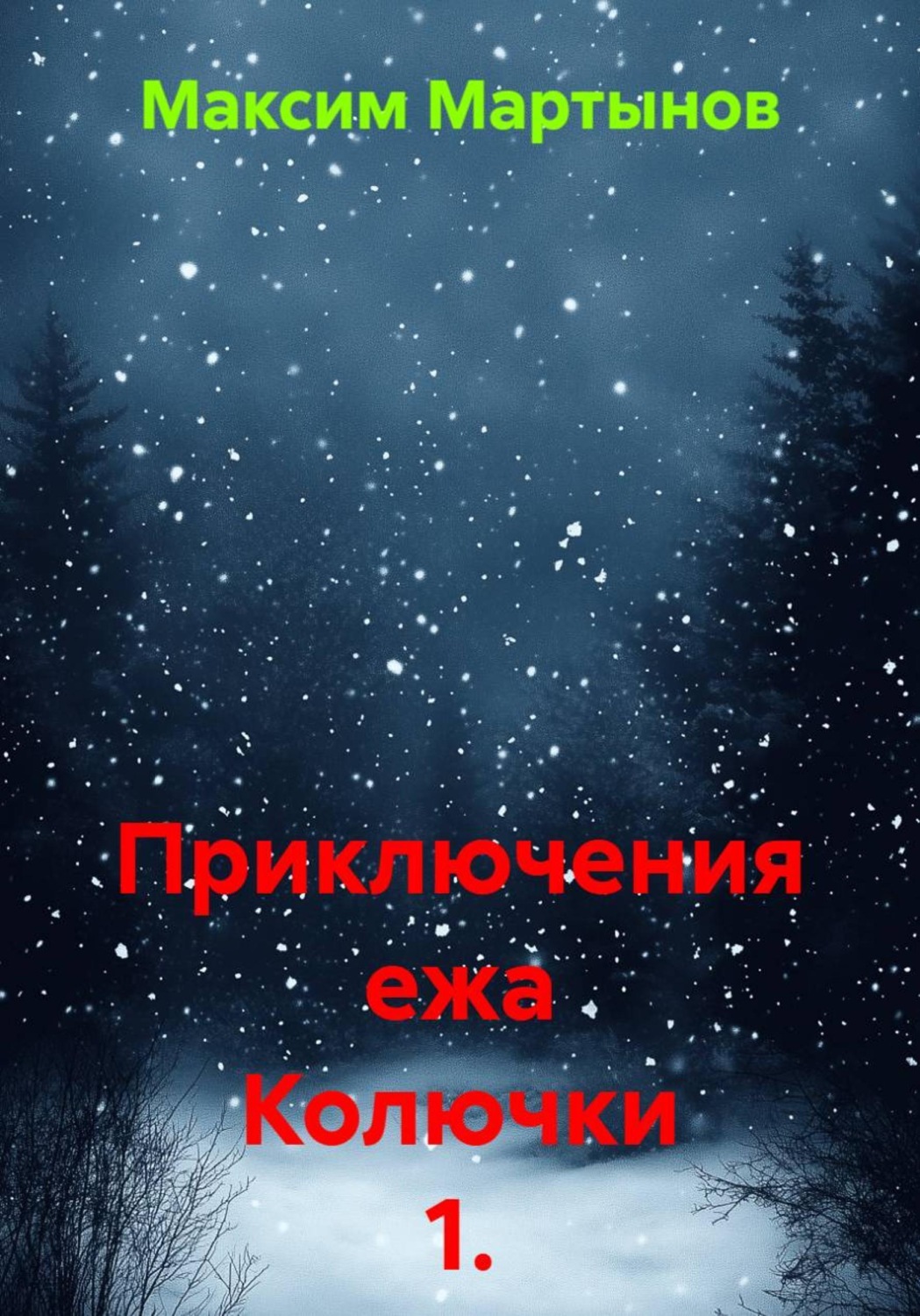 Обложка книги «Приключения ежа Колючки 1. Древний храм»