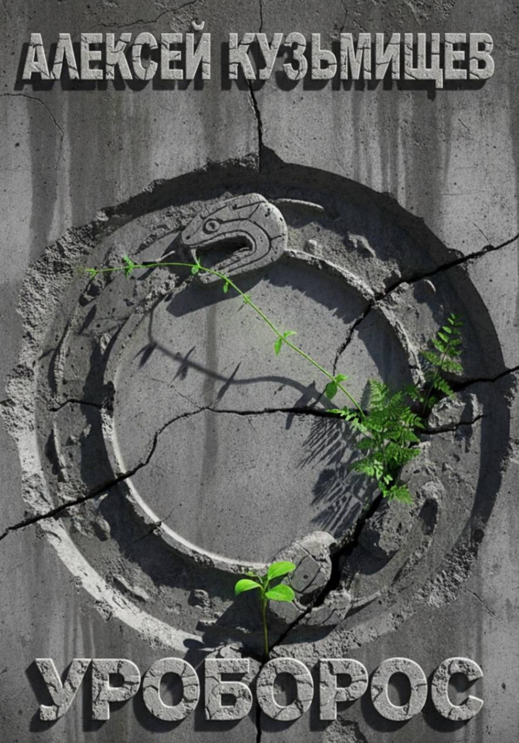 Обложка книги «Уроборос»