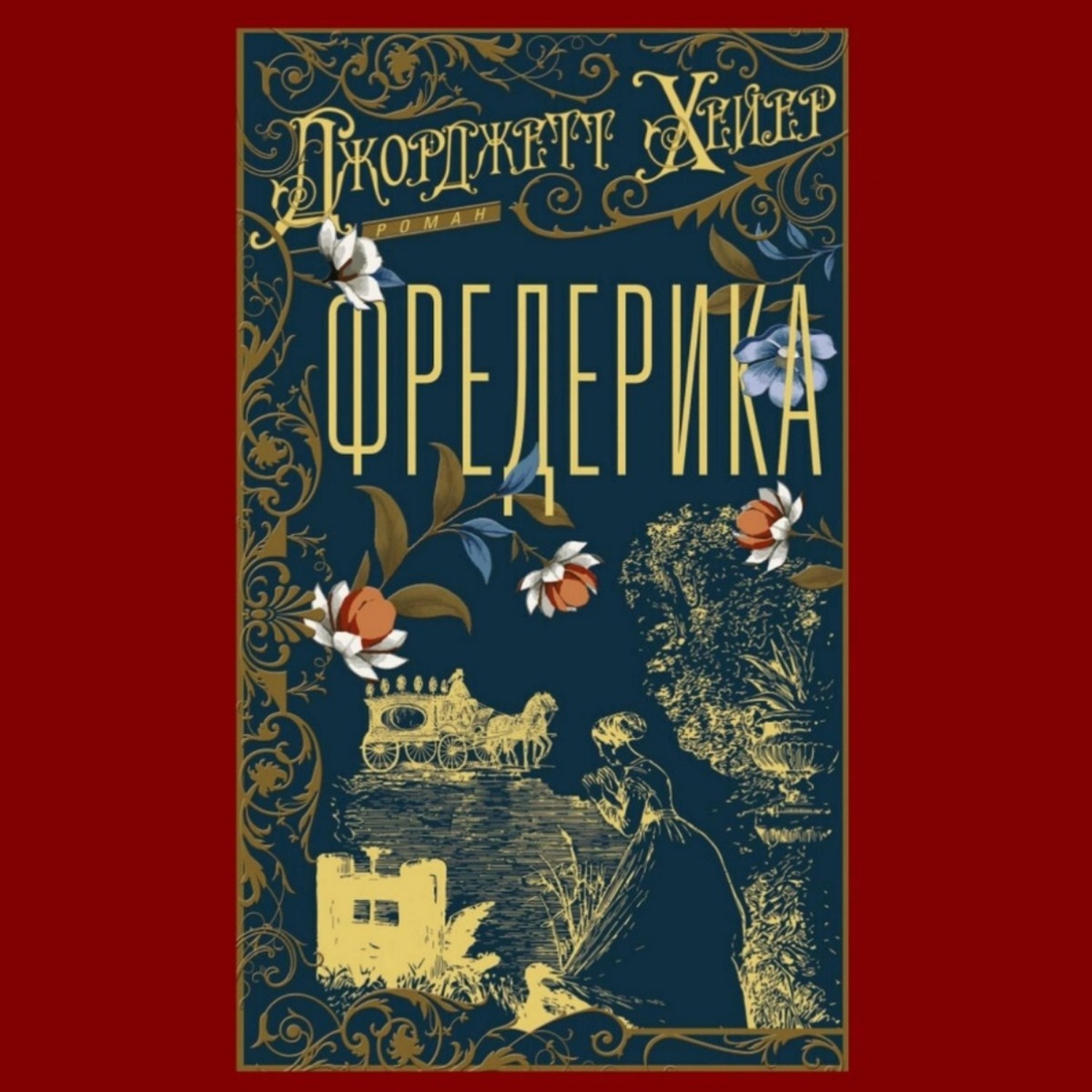 Обложка книги «Фредерика»