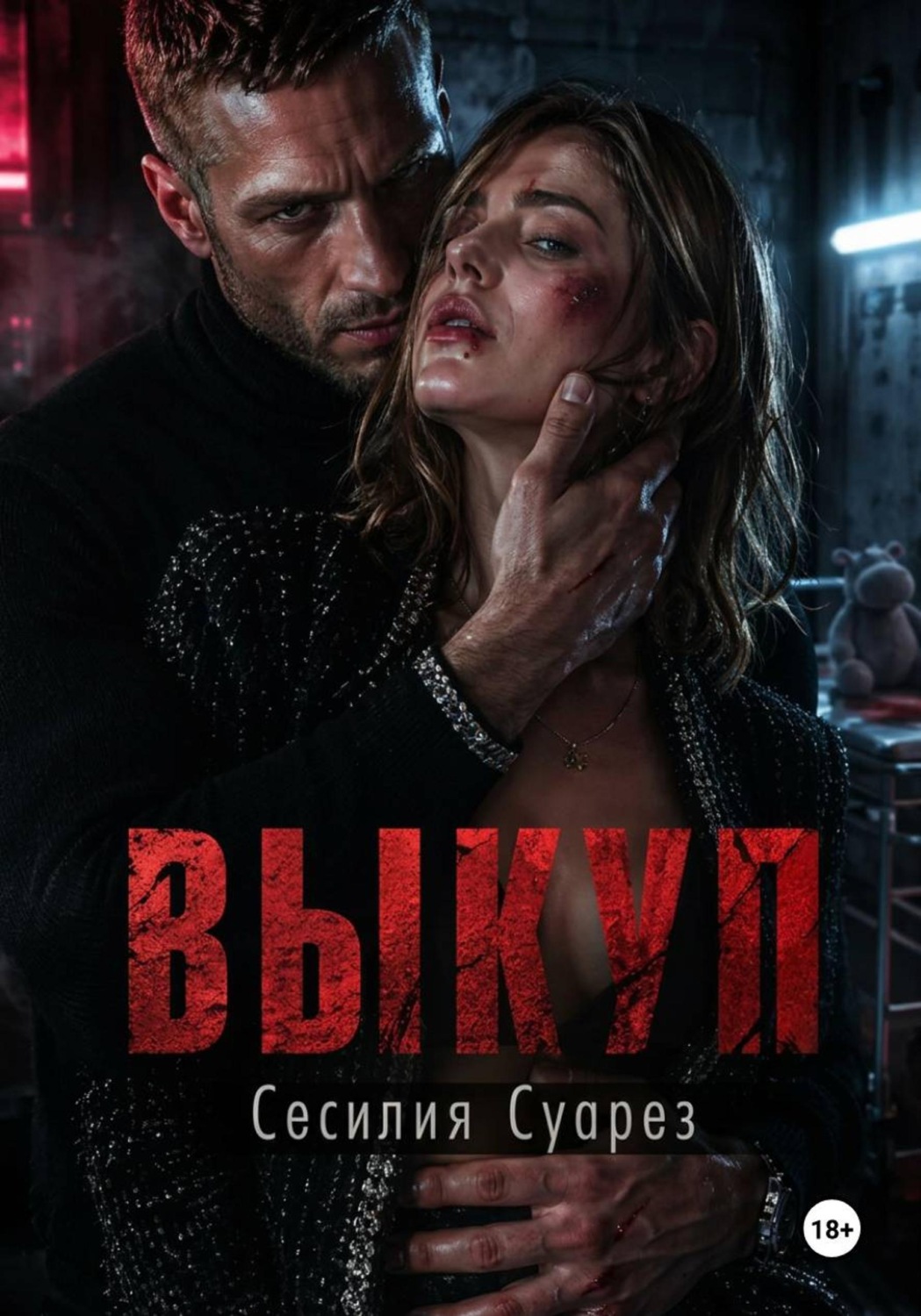 Обложка книги «Выкуп»