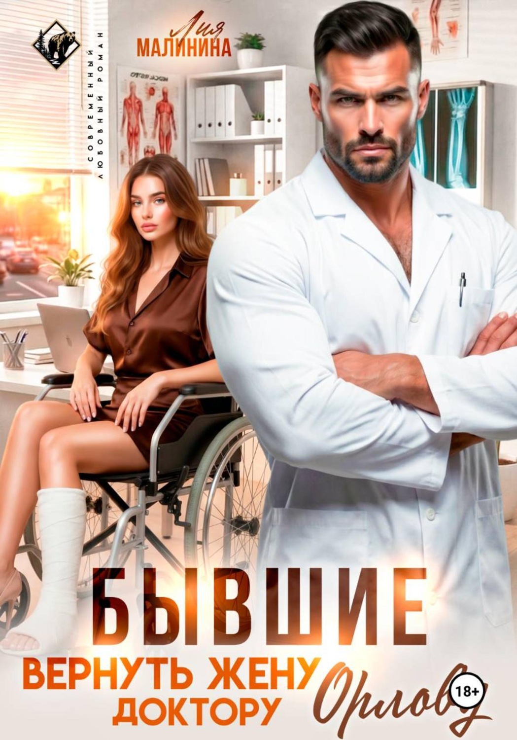 Обложка книги «Бывшие. Вернуть жену доктору Орлову»