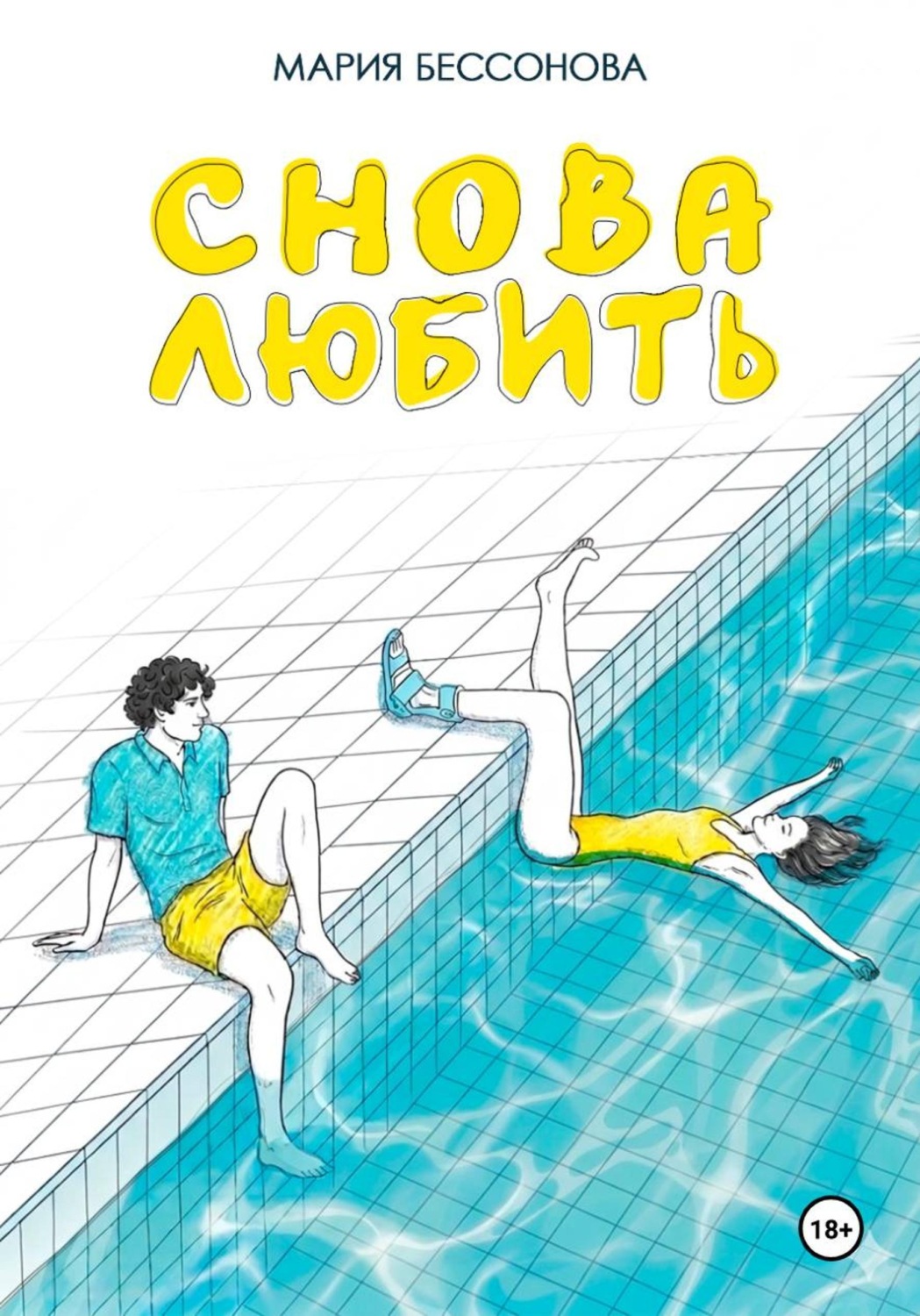 Обложка книги «Снова любить»