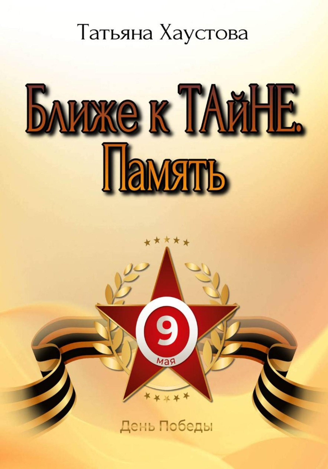 Обложка книги «Ближе к ТАйНЕ. Память»