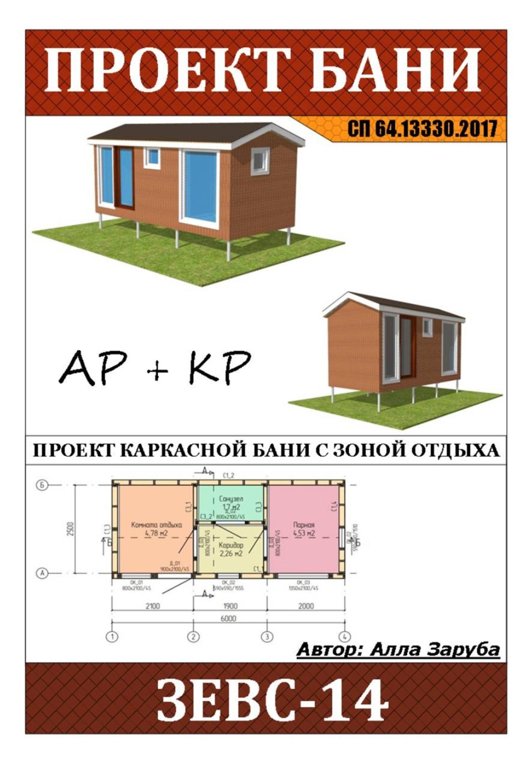 Обложка книги «Проект каркасной бани "ЗЕВС-14"»