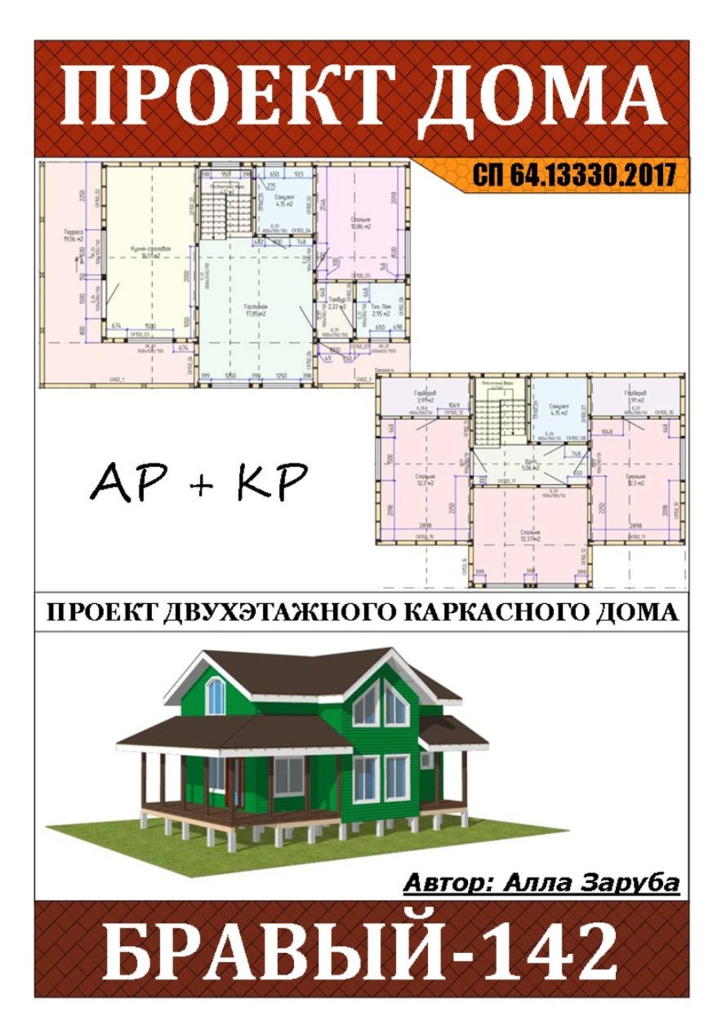 Обложка книги «Проект каркасного дома "БРАВЫЙ-142"»