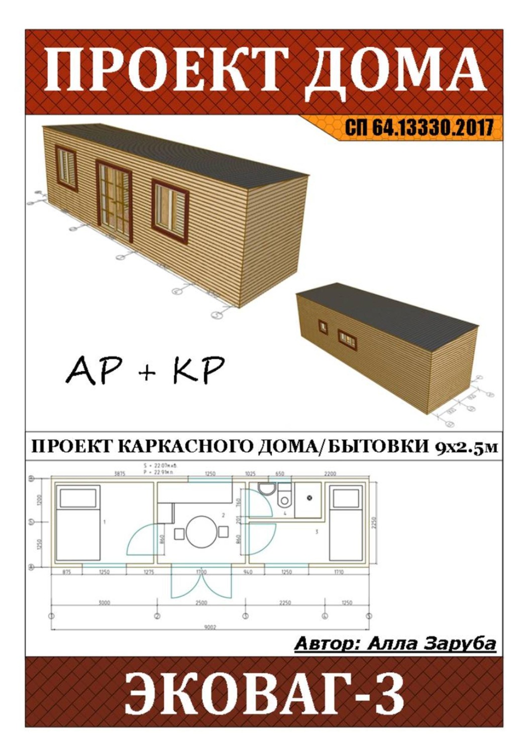 Обложка книги «Проект каркасного дома / Бытовки "ЭКОВАГ-3"»