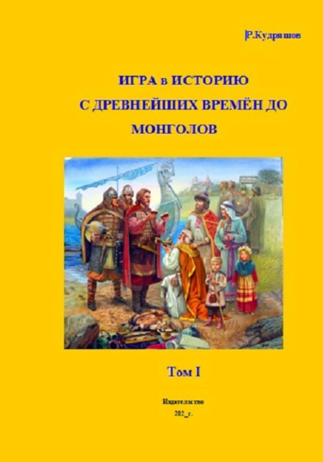 Обложка книги «Игра в Историю С древнейших времён до монголов»