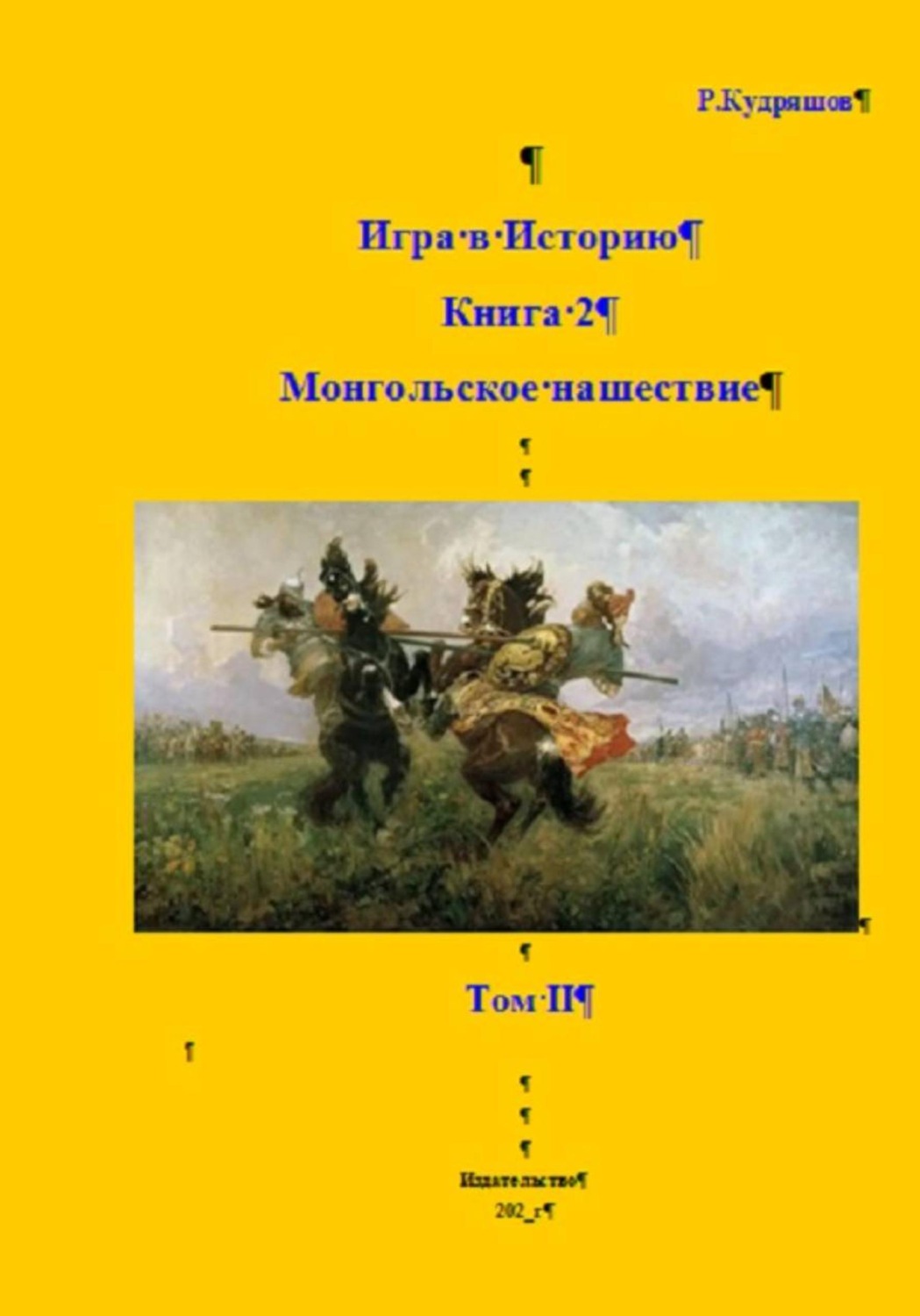 Обложка книги «Игра в Историю. Книга 2. Монгольское нашествие. Том II»