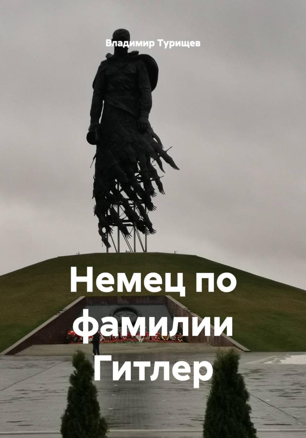 Обложка книги «Немец по фамилии Гитлер»