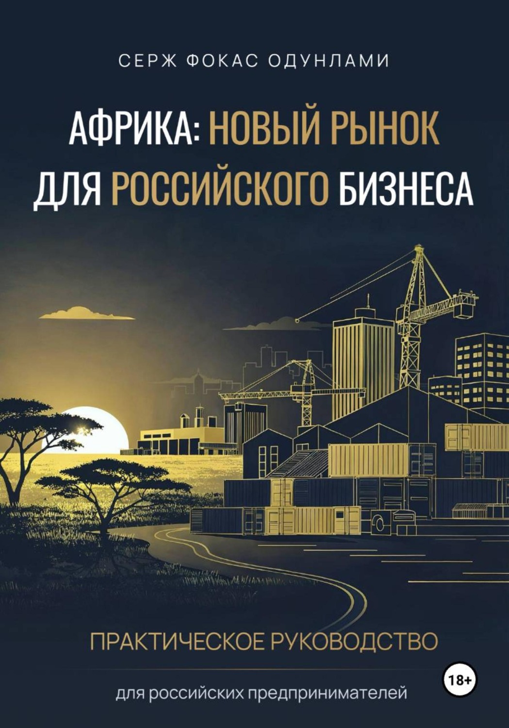 Обложка книги «Африка: новый рынок для российского бизнеса»