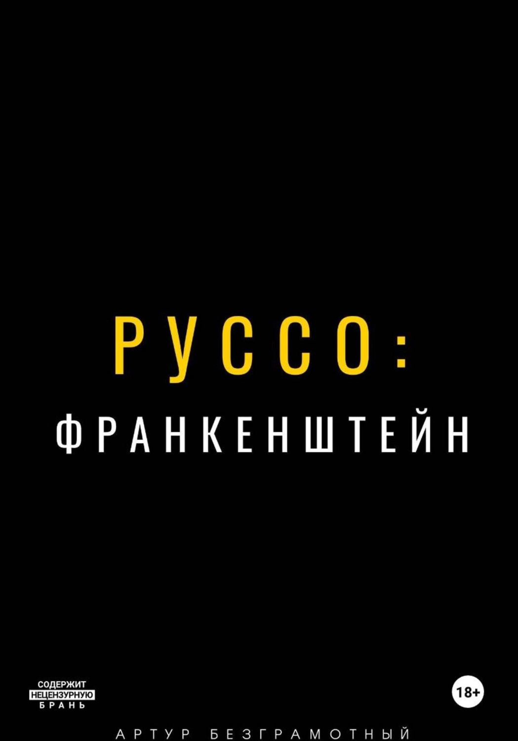 Обложка книги «Руссо: Франкенштейн»
